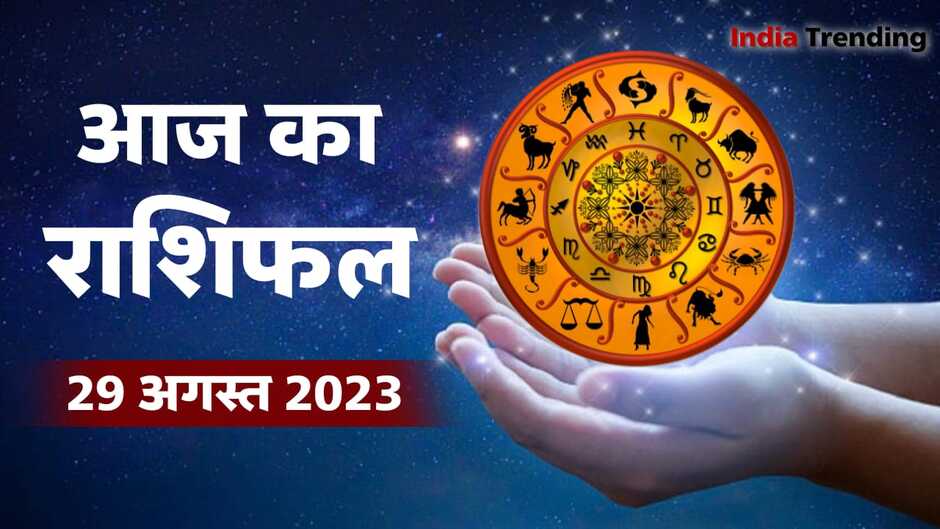 Aaj ka Rashifal 29 August 2023: आज का राशिफल, इन राशि वालों को मिलेगा कोई शुभ समाचार