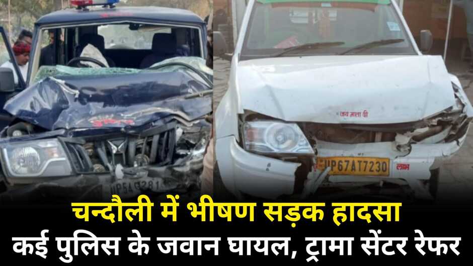 Chandauli News: चन्दौली में भीषण सड़क हादसा, पुलिस के कई जवान घायल, ट्रामा सेंटर रेफर