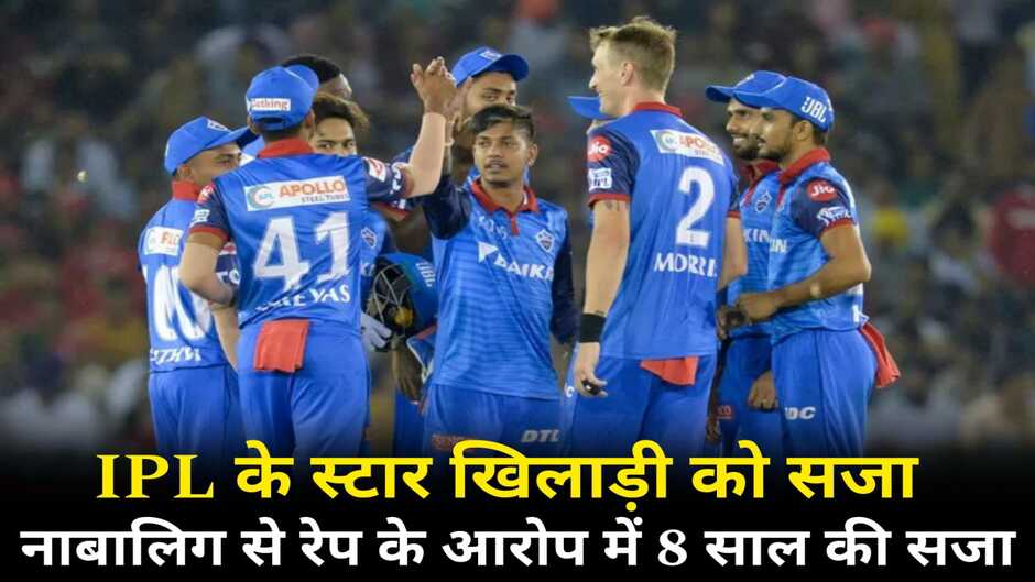 Sandeep Lamichhane: आईपीएल स्टार खिलाड़ी ने नाबालिग से किया रेप, कोर्ट ने सुनाई 8 साल की सजा