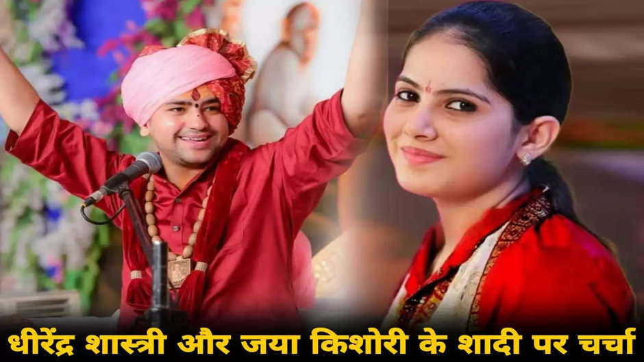 Pandit Dhirendra Shastri will marry with Jaya Kishori: कथावाचक जया किशोरी के साथ शादी करेंगे पंडित धीरेंद्र शास्त्री?