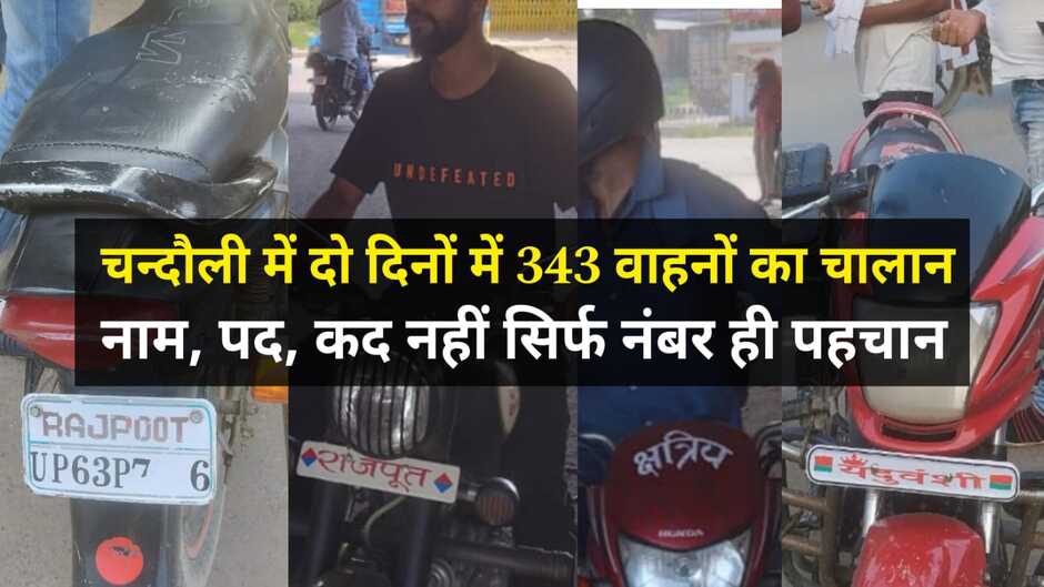 Chandauli Samachar: चन्दौली में दो दिनों में 343 वाहनों का चालान, नाम, पद, कद नहीं सिर्फ नंबर ही पहचान