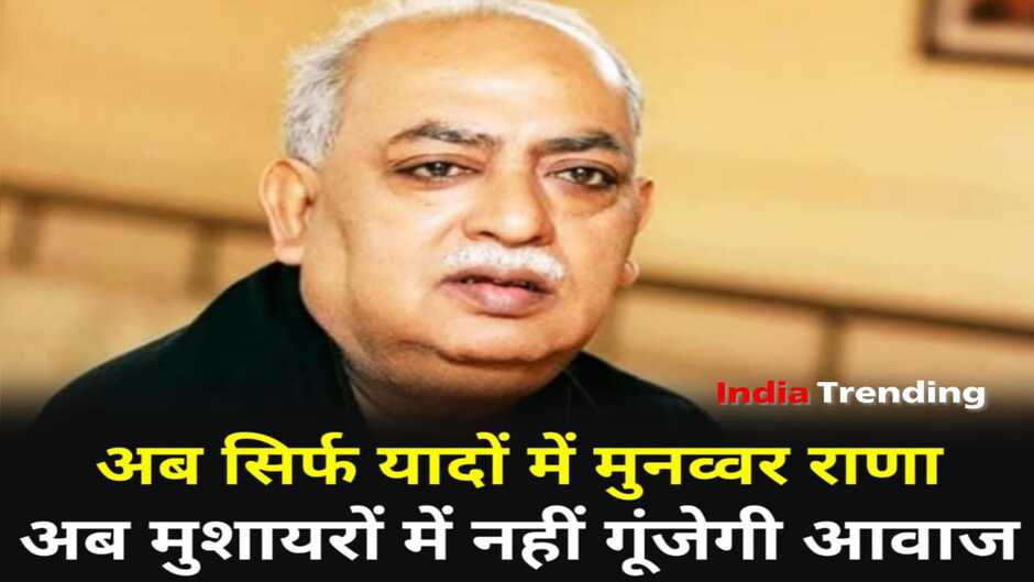 munawwar rana passed away, munawwar rana news, munawwar rana shayari, munawwar rana shayari on maa, munawwar rana ki shayari, munawwar rana ghazal, munawwar rana sher shayari, munawwar rana kavita kosh, munawwar rana shayari on beti, munawwar rana death news, munawwar rana hindi shayari, munawwar rana death, munawwar rana hindi news, munawwar rana best shayari, munawwar rana news in hindi, munawwar rana death news