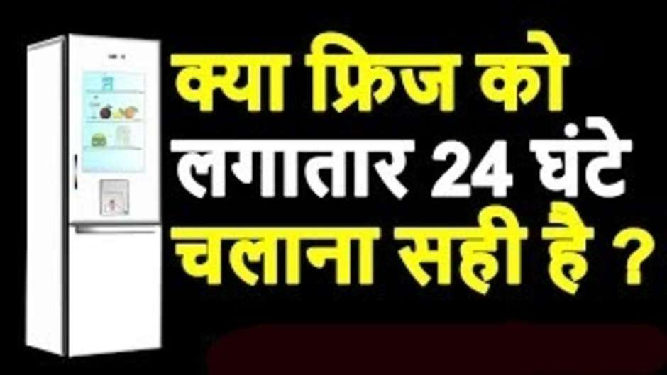 क्या लगातार 24 घंटे तक फ्रिज चलाना सही है? जानिए फ्रिज से संबंधित सारे नियम