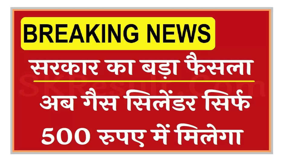 मुख्यमंत्री ने किया बड़ा ऐलान, अब 500 रुपये में मिलेगा सिलेंडर, किसानों को 2000 यूनिट बिजली मिलेगी मुफ्त