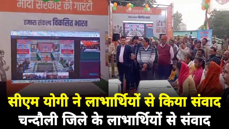 Chandauli News: चन्दौली के लाभार्थियों से सीएम योगी ने किया संवाद, जनप्रतिनिधियों से की अपील