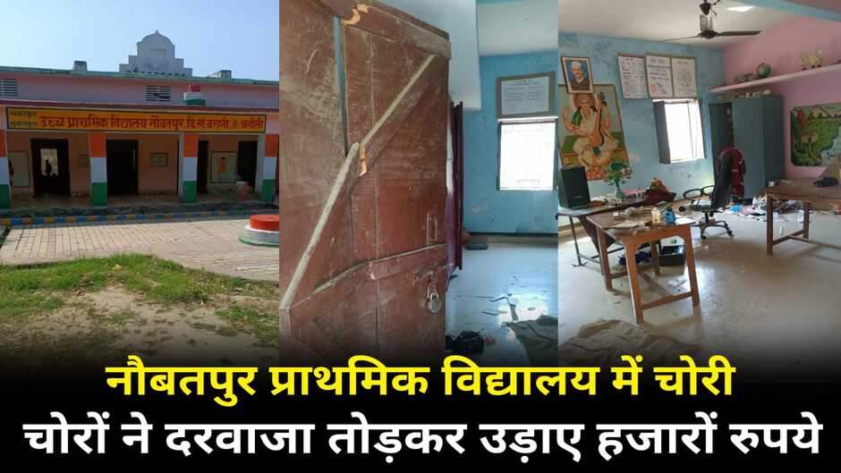 Chandauli News: नौबतपुर प्राथमिक विद्यालय में चोरी, चोरों ने दरवाजा तोड़कर उड़ाए हजारों रुपये