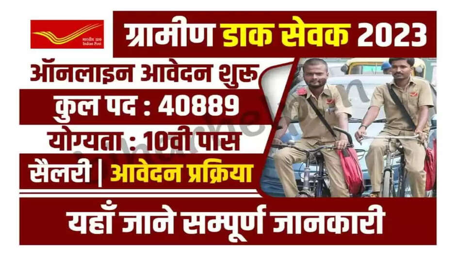 India Post GDS bharti 2023: Great job opportunity for 10th pass! Bumper recruitment for lakhs of posts, apply here...