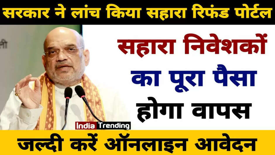 Sahara Refund Money: आम जनता के लिए बहुत बड़ी खुशखबरी है।
