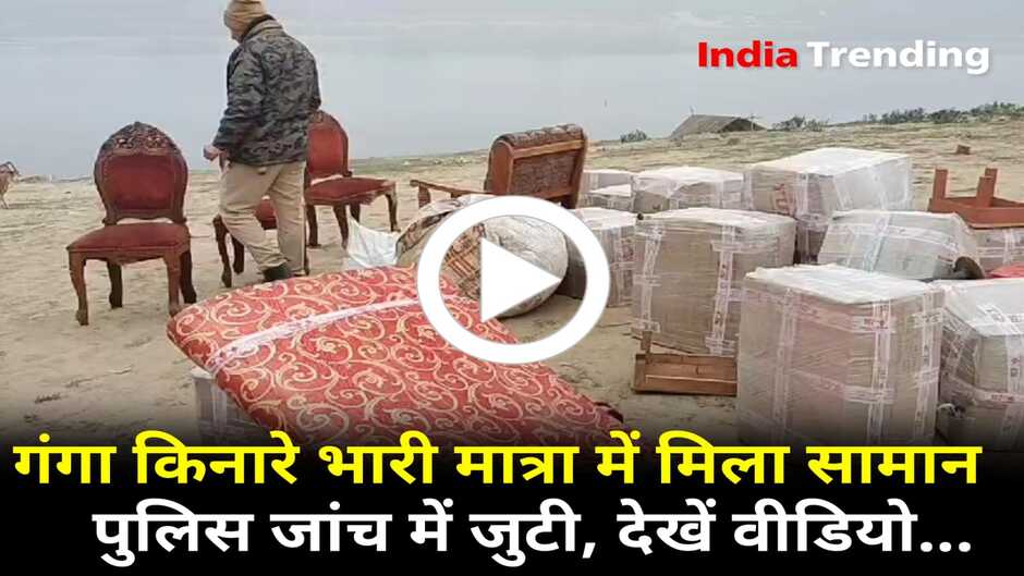 Varanasi news, varanasi hindi news, varanasi breaking news, varanasi news in hindi, varanasi hindi news, varanasi police news, varanasi today news, varanasi ki khabar, varanasi dm news, varanasi samne ghat, varanasi samne ghat feka mila saman, samne ghat viral video