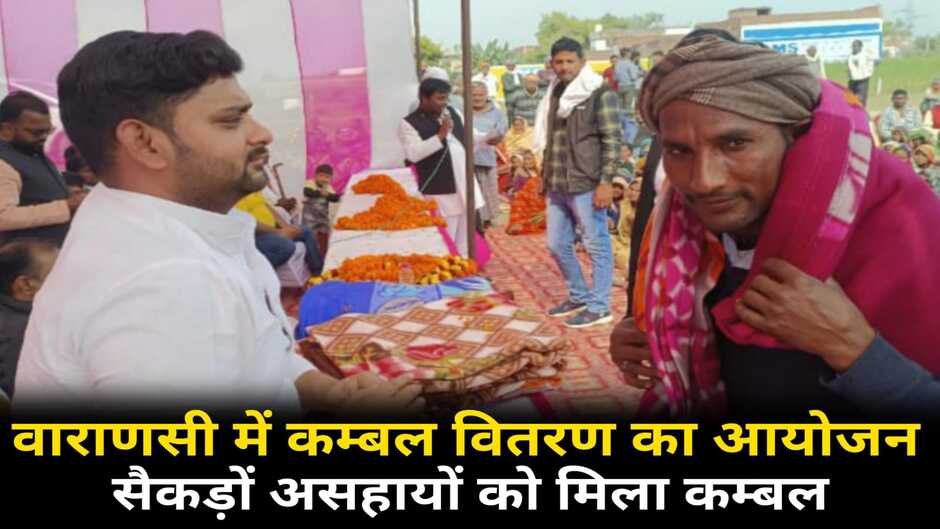 Varanasi News: वाराणसी में कंबल वितरण का आयोजन, सैकड़ों असहायों को मिला कम्बल