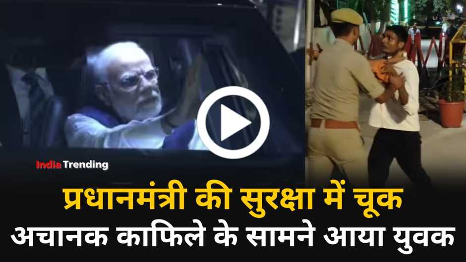 Varanasi News: PM Modi की सुरक्षा में चूक, हाथों में फाइल लिए पीएम के काफिले के सामने आया युवक, देखें वीडियो...