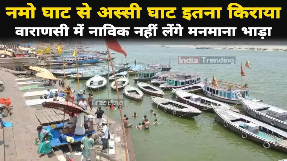 जानिए क्या है बनारस के घाटों पर नावों का रेट....वाराणसी में नाव चालक नहीं लेंगे मनमाना पैसा, नगर निगम ने तय किया रेट