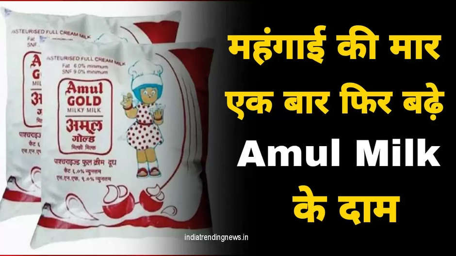Amul Milk Price Hike: महंगाई की मार! एक बार फिर बढ़े अमूल दूध के दाम, जानिए क्या है ताजा भाव?