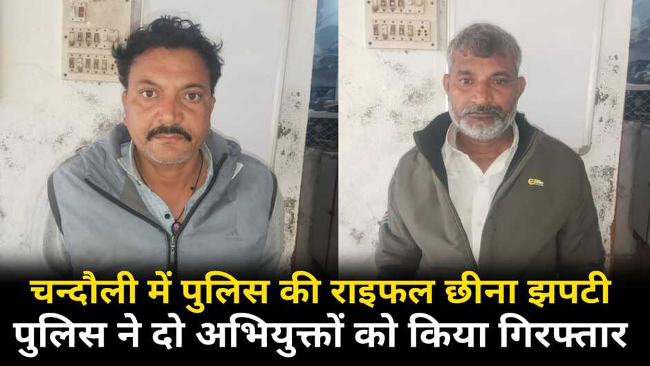 Chandauli News: चन्दौली में पुलिस की राइफल छीना झपटी, पुलिस ने दो अभियुक्तों को किया गिरफ्तार