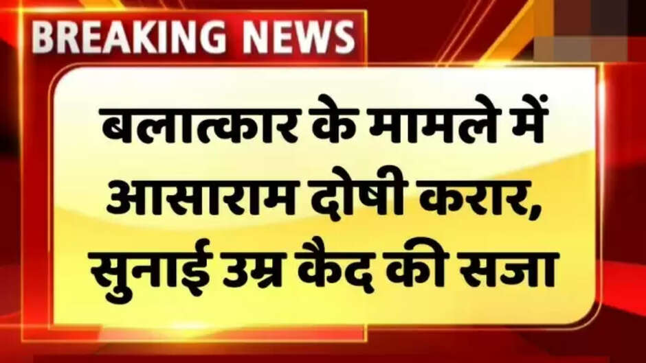आसाराम को आजीवन कारावास, यौन उत्पीड़न मामले में गांधीनगर सत्र न्यायालय ने सुनाई सजा