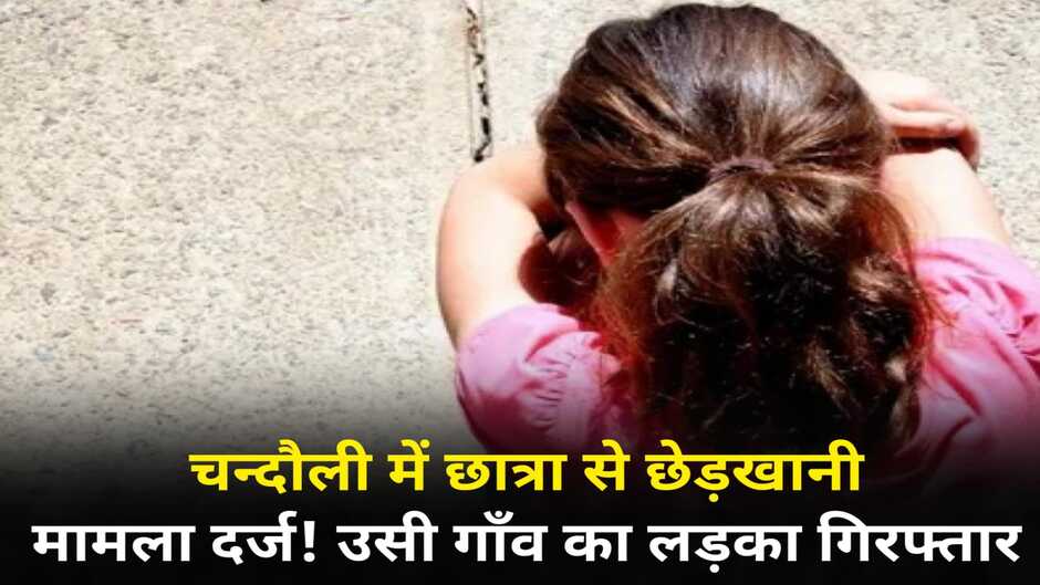 Chandauli News: चन्दौली में कॉलेज की छात्रा से छेड़खानी, लड़की के ही गाँव का युवक गिरफ्तार
