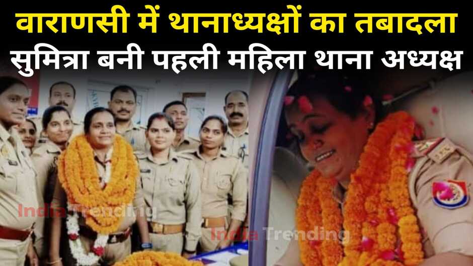 Varanasi news in hindi: वाराणसी में थानाध्यक्षों का तबादला, सुमित्रा बनी बनारस की पहली महिला थानाध्यक्ष