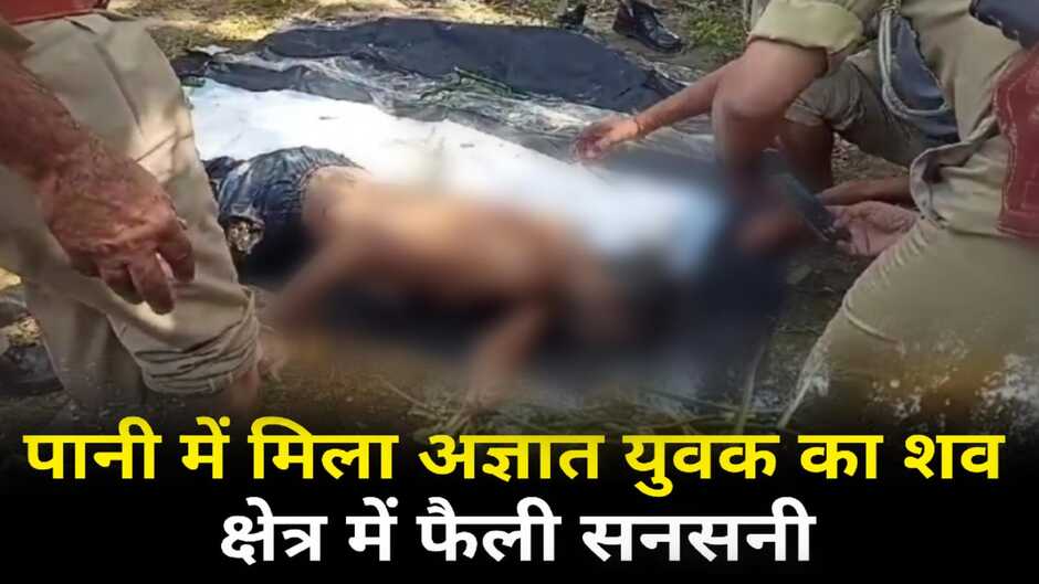 Chandauli news: सैयदराजा में पानी भरे गढ्ढे में मिला अज्ञात युवक का शव, क्षेत्र में फैली सनसनी