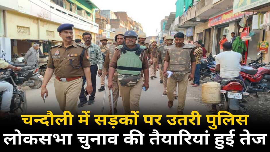 Chandauli News: लोकसभा चुनाव को लेकर चन्दौली पुलिस तैयार, पुलिस कर्मियों ने बॉडी प्रोटेक्टर पहन की मॉक ड्रिल