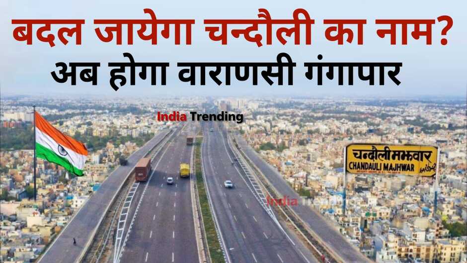 Chandauli news, chandauli hindi news, chandauli news in hindi, chandauli police news, chandauli breaking news, chandauli today news, chandauli ki khabar, today news in chandauli, today chandauli news, chandauli dm news, chandauli name change, chandauli name change news, varanasi gangapar new name chandauli, chandauli new name, varanasi gangapar
