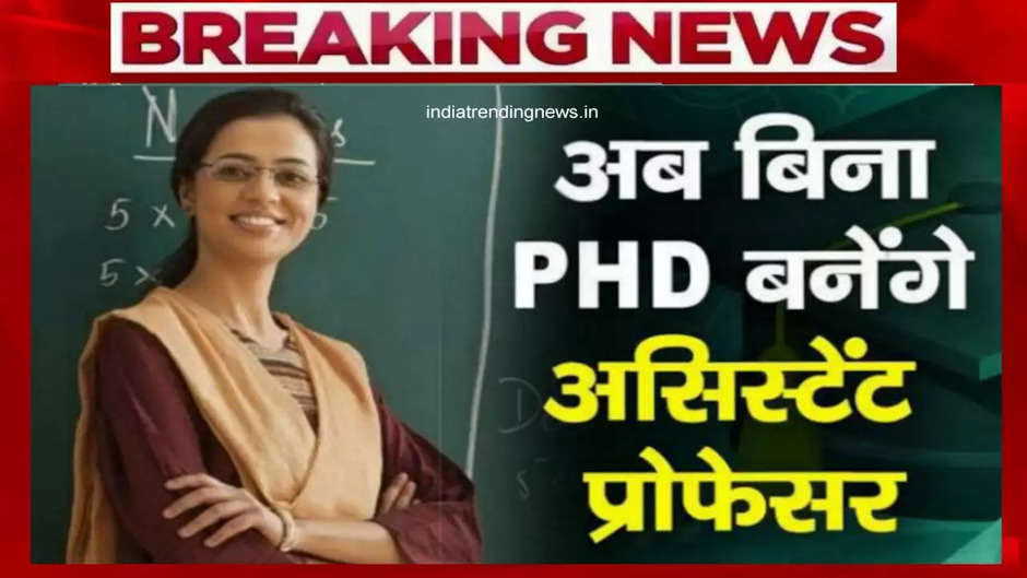 UGC की नई गाइडलाइन, अब बिना PhD बन सकेंगे प्रोफेसर