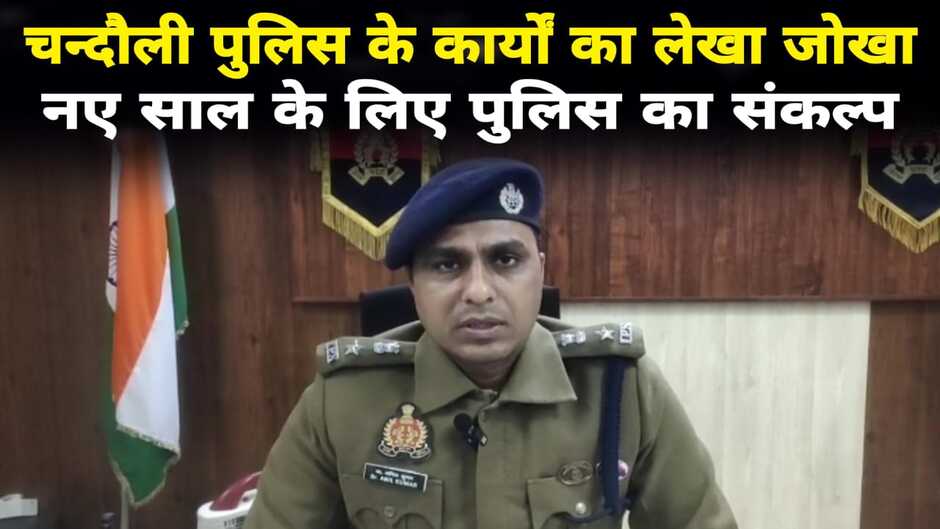 Chandauli News: चन्दौली पुलिस का कैसा रहा 2023 का साल, क्या है 2024 में चन्दौली पुलिस का संकल्प?
