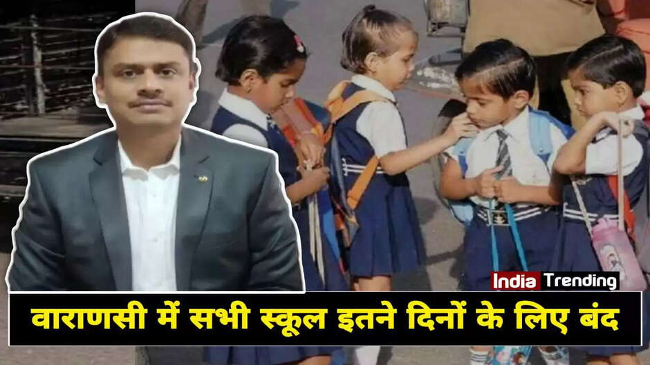 Varanasi News in hindi: वाराणसी जिलाधिकारी का आदेश, सभी स्कूल इतने दिनों के लिए बंद
