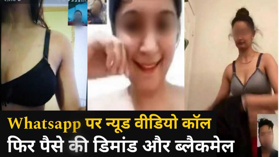 बाथरूम में जाओ... वीडियो कॉल करो, वीडियो कॉल उठाते ही न्यूड हो जाती है लड़की, फिर किया जाता है ब्लैकमेल