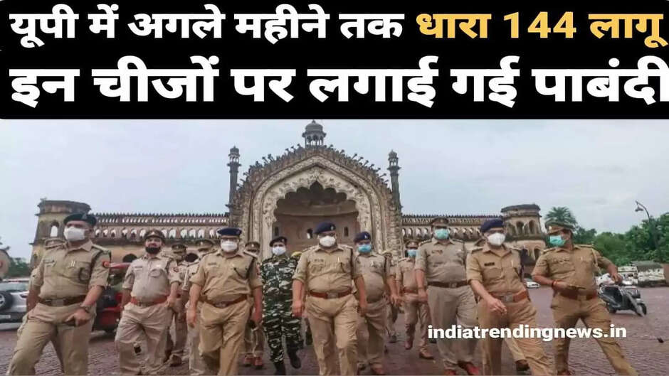 लखनऊ में अगले महीने तक धारा 144 लागू, इन चीजों पर लगाई गई पाबंदी, आदेश जारी...