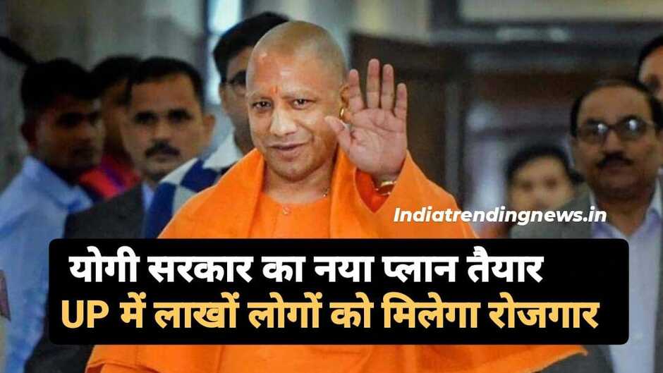 योगी सरकार का नया प्लान तैयार, यूपी में लाखों लोगों को मिलेगा रोजगार...
