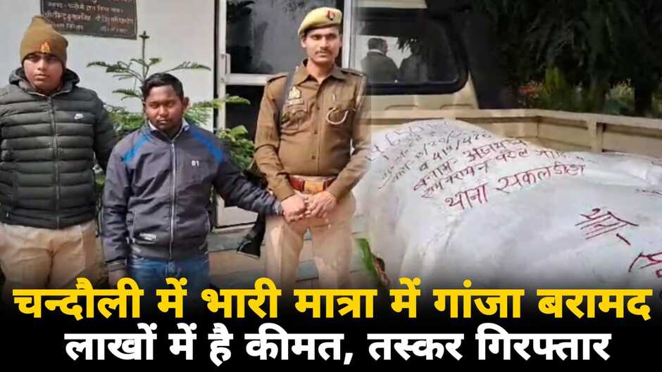 Chandauli News: चन्दौली में भारी मात्रा में गांजा बरामद, फर्जी नंबर प्लेट से हो रहा था तस्करी का खेल