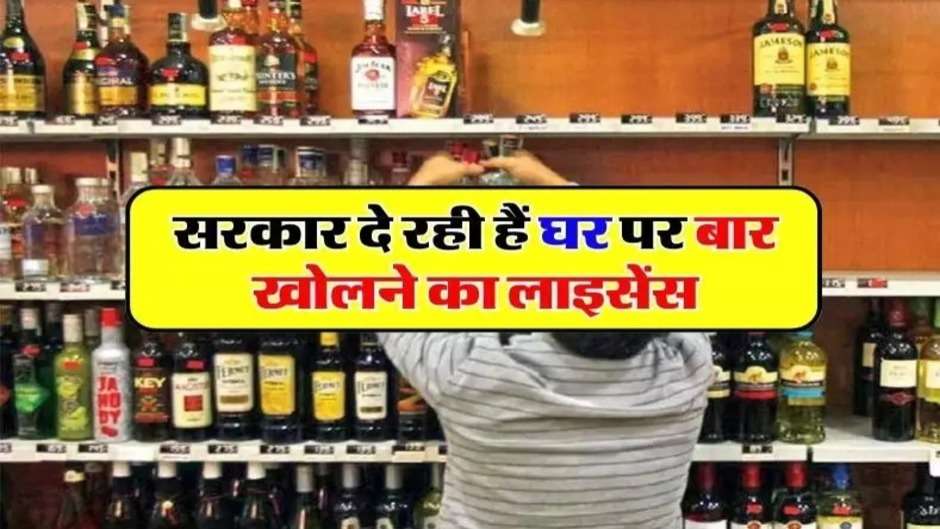 शराबियों के लिए बड़ी खुशखबरी! अब इस राज्य के लोग अब घर में खोल सकतें हैं बार, मात्र इतने रुपए में मिलेगा लाइसेंस
